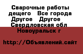 Сварочные работы дещего - Все города Другое » Другое   . Свердловская обл.,Новоуральск г.